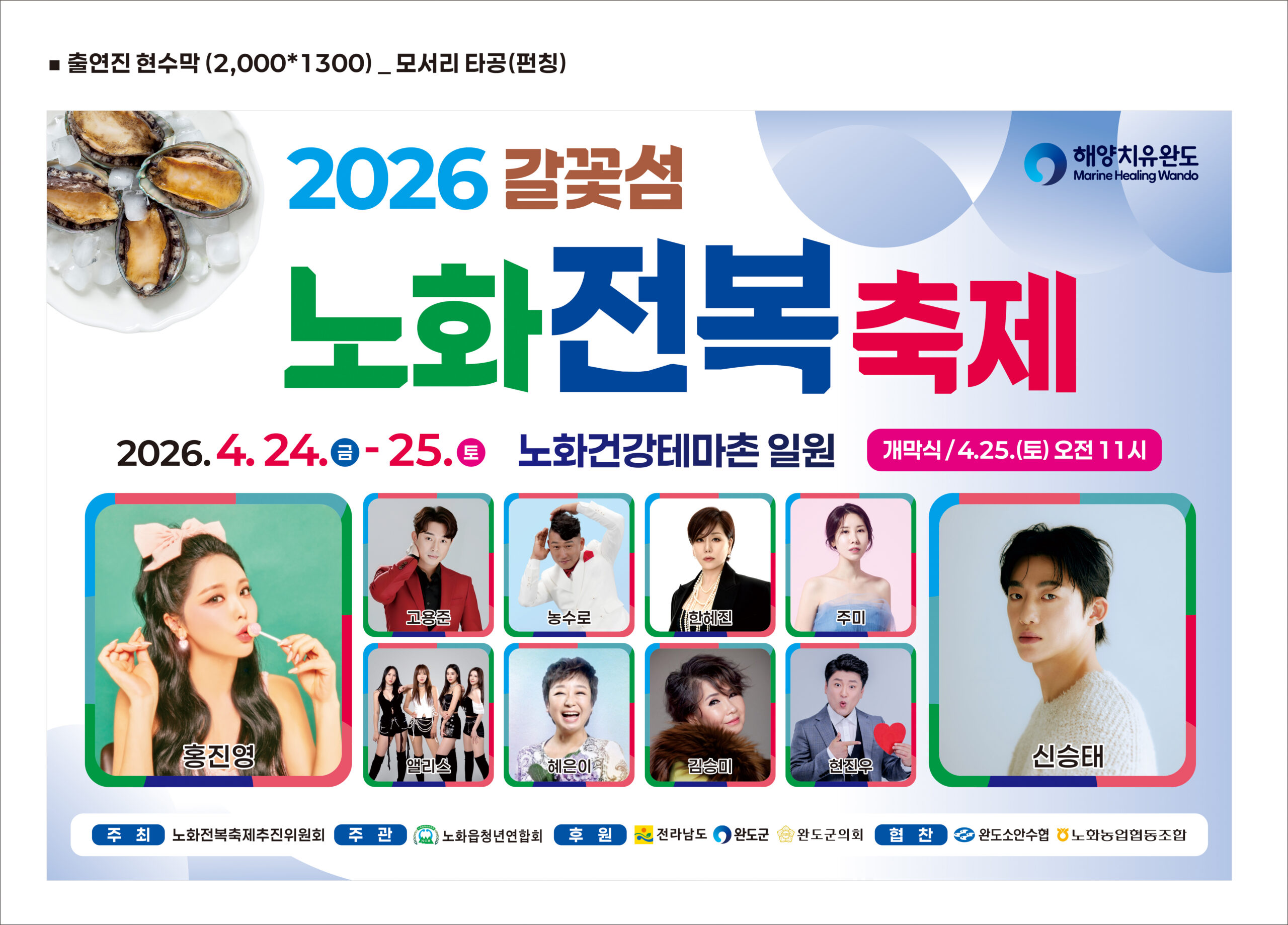 2026노화도전복축제