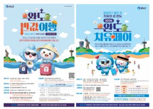 완도반값여행, 치유페이로 완도여행을 0원으로 즐기는 방법
